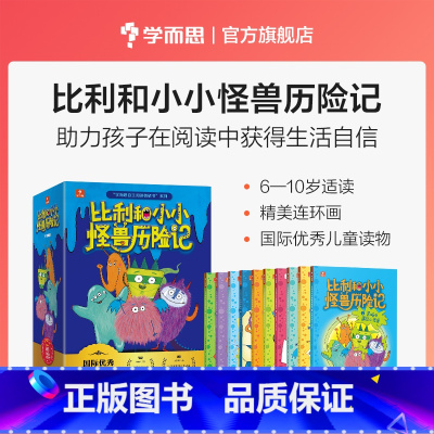 [正版]比利和小小怪兽6-10岁桥梁书儿童漫画儿童科幻读物儿童书单培养孩子自信的书幽默故事