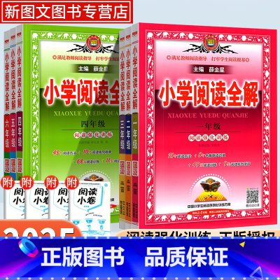 小学通用 小学一年级 [正版]2025版小学薛金星阅读全解一二三四五六年级全一册阅读强化训练