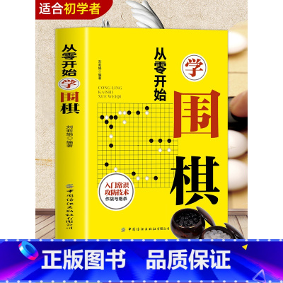 [正版] 零基础学围棋 新手从零开始入门到精通围棋棋谱基础教程速成围棋收官基础知识围棋经典棋局讲解围棋