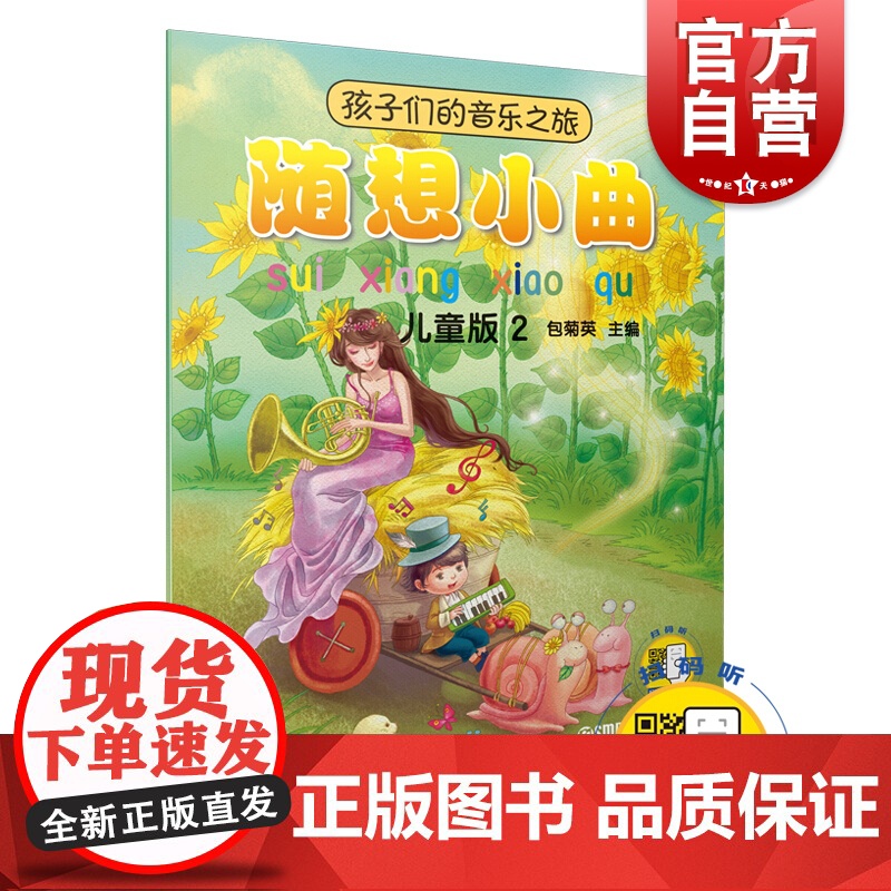 孩子们的音乐之旅 随想小曲 儿童版2 扫码送视频 主 编包菊英 音乐理论 艺术 音乐欣赏 世界儿童读物 上海音乐出版社