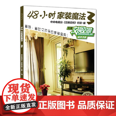 48小时家装魔法3——中央电视台财经频道授权,《交换空间》栏目倾情奉献,省时省力、时尚环保的个性家装宝典