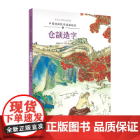 中国经典民间故事绘本 仓颉造字