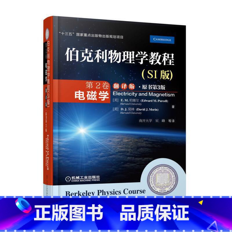 伯克利物理学教程-电磁学 [正版]伯克利物理学教程(SI版) 第2卷 电磁学(翻译版&#8226;原书第3版)