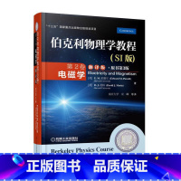 伯克利物理学教程-电磁学 [正版]伯克利物理学教程(SI版) 第2卷 电磁学(翻译版&#8226;原书第3版)