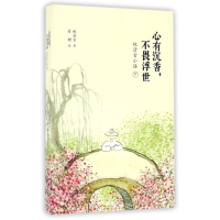 [M]心有沉香,不畏浮世:林清玄小语(下)-9787550717800