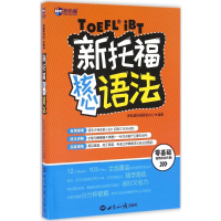 [M]新托福核心语法-9787501253036