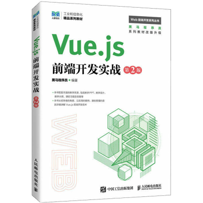 正版新书]Vue.js前端开发实战 第2版本书编写组9787115618153