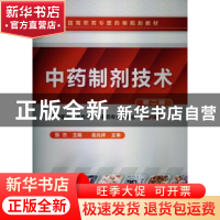 正版 中药制剂技术 中国职业技术教育学会医药专业委员会,张杰 化