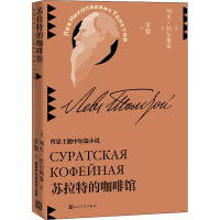 音像苏拉特的咖啡馆(俄罗斯)列夫·托尔斯泰