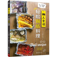音像懒人食谱 轻松锡纸料理日浅野曜子