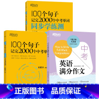 3册[单词+学练测+满分作文] 初中通用 [正版] 2025备考100个句子记完2000个中考单词俞敏洪全国初中通用中考