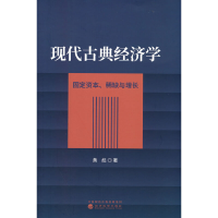 正版新书]现代古典经济学黄彪9787521834932