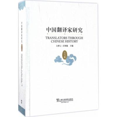 中国翻译家研究(历代卷)