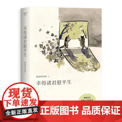 幸得诸君慰平生 故园风雨前 杨云苏 新增四万字长文《金线珍》当代文学 让我真正感到温暖的是琐屑的日常 生活感悟 果麦文化