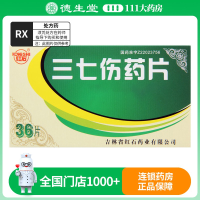 红石 三七伤药片 36片/盒