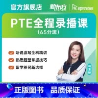 PTE 全程精讲班(含重读) [正版]新东方PTE全程精讲班/口语/听力/阅读/写作精讲班 网络课程XC(虚拟商品单独