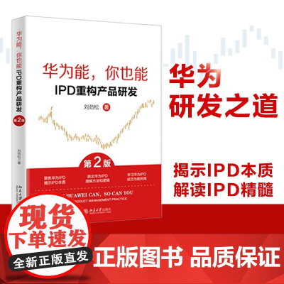 华为能 你也能 IPD重构产品研发(第2版) 刘劲松 著 管理