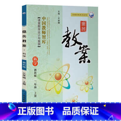 上册-三年级-科学教科版 小学通用 [正版]2023鼎尖教案小学科学教科版1一2二3三4四5五6六年级上下册教参教师备课