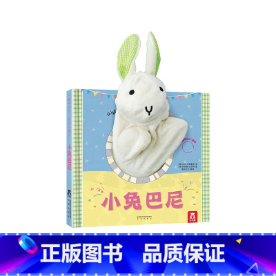 [正版]互动认知书-小兔巴尼-精--聪明宝贝互动手偶书-0-2岁-亲子互动-语言能力-表现力-想象力-厚纸板-不易撕烂