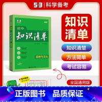 道德与法治[全国版] 初中通用 [正版]2025初中知识清单语文数学英语物理化学生物道德与法治历史地理科目任选全国通用版