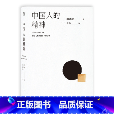 [正版]中国人的精神 辜鸿铭 1915初版全译本 还原中国人的分寸和体面 展现中国文明的价值 果麦出品