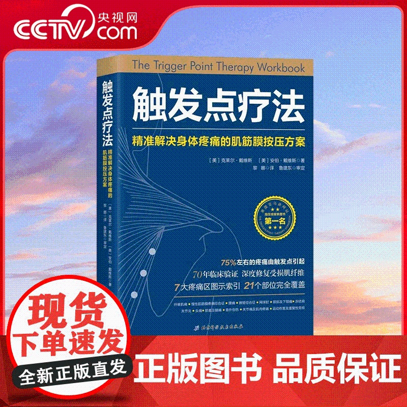 [央视网]触发点疗法 精准解决身体疼痛的肌筋膜按压疗法 克莱尔·戴维斯黎娜译家庭医生生活人体解剖学图谱医学图谱 SS
