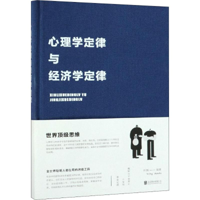醉染图书心理学定律与经济学定律9787550261990