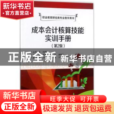 正版 成本会计核算技能实训手册 潘浩滨 电子工业出版社 97871213