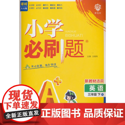 2025版理想树小学必刷题 三年级下册 英语 课本同步练习题 外研版