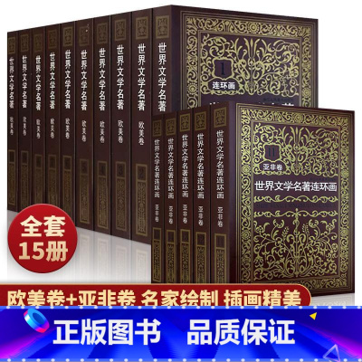 [正版.收藏.全套]世界文学名著连环画15册(亚非5册+欧美10册) [正版]收藏世界文学名著连环画欧美卷10册+亚非卷