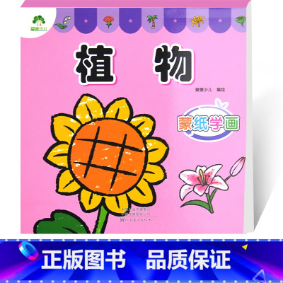 [正版]植物 爱德少儿 科普百科少儿 幼儿3456岁适用 蒙纸学画动物 儿童画画