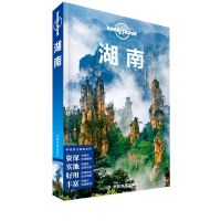 [M]孤独星球Lonely Planet旅行指南系列:湖南 中文第3版-9787520406895
