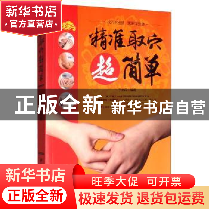 正版 精准取穴超简单 于志远 中医古籍出版社 9787515219110 书