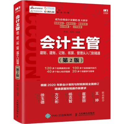 [M]会计主管建制、建账、记账、核算、管理从入门到精通(第2版)-9787115522863