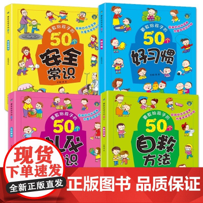 全4册要教给孩子的50个礼仪常识/自救方法/安全常识/好习惯 3-6-8岁幼儿童生活交通安全知识教育讲文明懂礼貌书籍自我