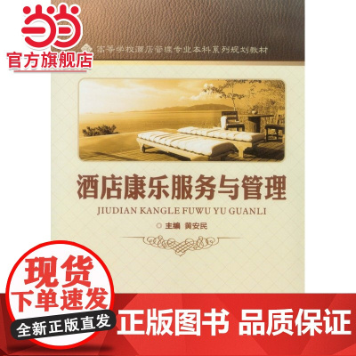 酒店康乐服务与管理.黄安民/9787562496687