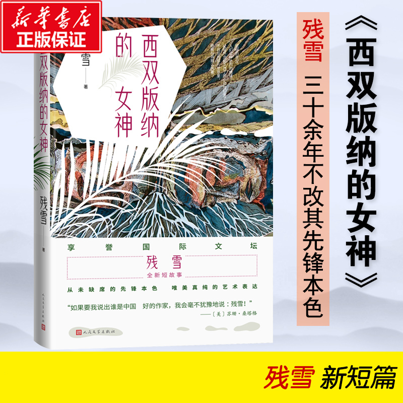 音像西双版纳的女神残雪