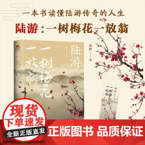 陆游 华籽著 一树梅花一放翁 风雨飘摇的南宋 上演一代文豪悲情的侠骨柔情一本书读懂陆游传奇的坎坷人生 古代人物诗人传记