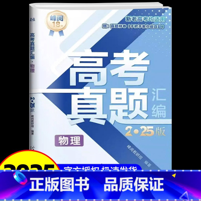 高考物理[真题汇编] [正版]2025新版张雪峰高考分层练高中数学峰阅教研组教辅题型全归纳靶向练习复习教辅高考真题必刷题