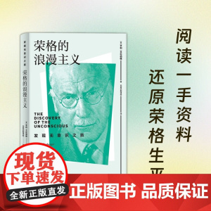 荣格的浪漫主义 亨利·艾伦伯格 著 诠释精神动力学的演进 探索心灵深处的无意识密码 心理学