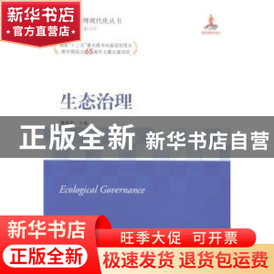 正版 生态治理 曹荣湘 主编 中央编译出版社 9787511724052 书籍