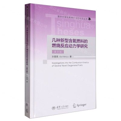 [N]几种新型含氧燃料的燃烧反应动力学研究(英文版)(精)/清华大学优秀博士学位论文丛书-9787302631125