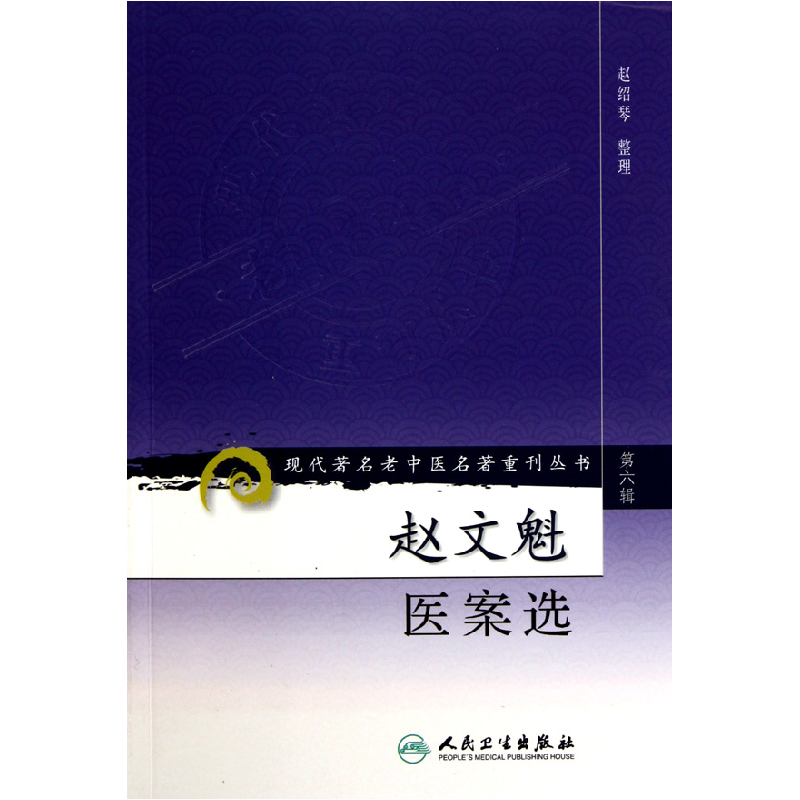 音像赵文魁医案选/现代著名老中医名著重刊丛书整理:赵绍琴