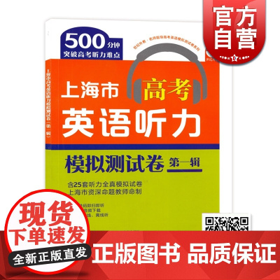 上海市高考英语听力模拟测试卷(第一辑) 25套外语听力模拟卷 突破高考听力难点 英语高考冲刺 上海教育出版社