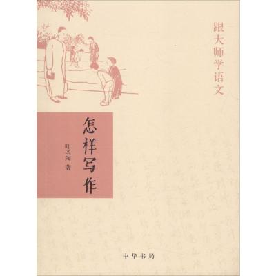 怎样写作/跟大师学语文