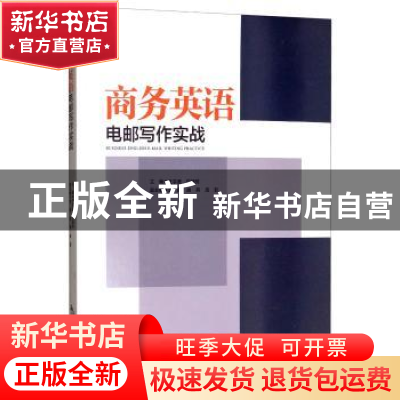 正版 商务英语电邮写作实战 王宇涯,白新芳主编 中国旅游出版社