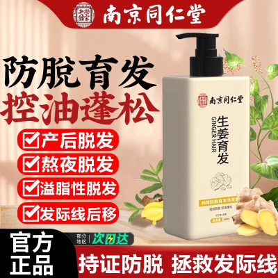 [1瓶装]南京同仁堂生姜洗发水防脱发增发育发固发控油蓬松去屑止痒洗发露