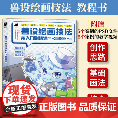 [店正版]兽设绘画技法从入门到精通 福瑞教程furry书籍漫画角色设定绘画技法动物设计幻想生物绘画创作教程书人民邮电出版