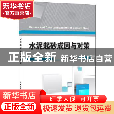 正版 水泥起砂成因与对策 林宗寿 中国建材工业出版社 9787516013