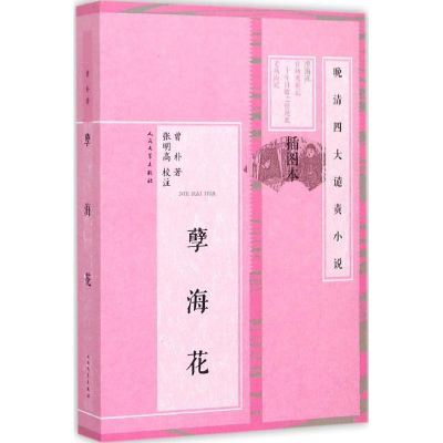 醉染图书孽海花9787020101504